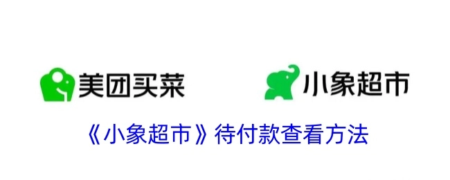 查看《小象超市》待付款的方法