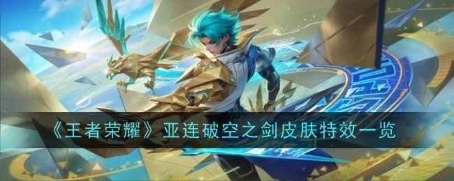 《王者荣耀》亚连破空之剑皮肤特效全解析