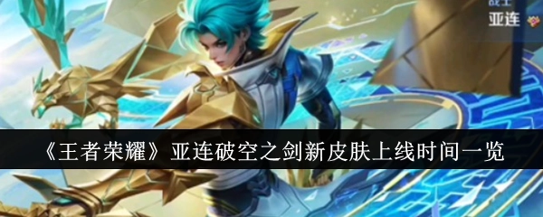 《王者荣耀》亚连破空之剑新皮肤上线时间全知晓