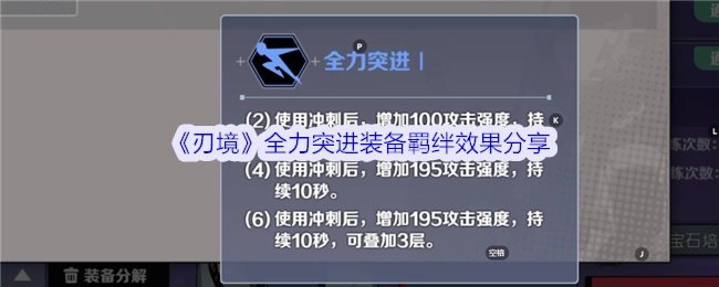 分享《刃境》全力突进装备的羁绊效果