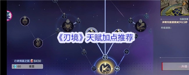《刃境》天赋加点的推荐方案