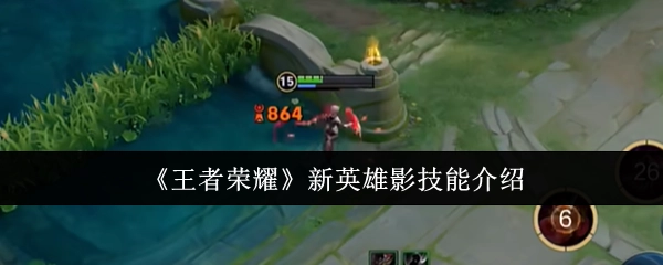 《王者荣耀》全新英雄影的技能说明