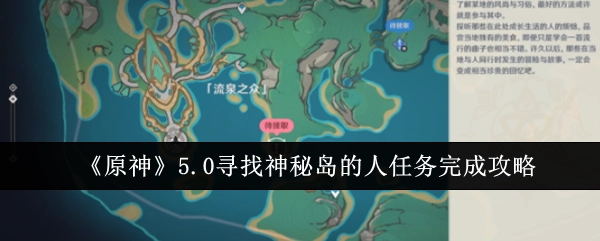 《原神》5.0“寻找神秘岛的人”任务通关指南