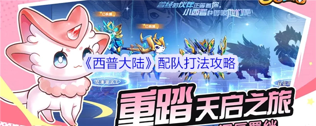 《西普大陆》宠物强度梯度推荐排行攻略