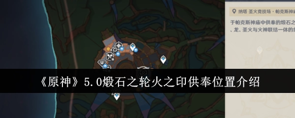 快来了解《原神》5.0煅石之轮火之印的供奉位置