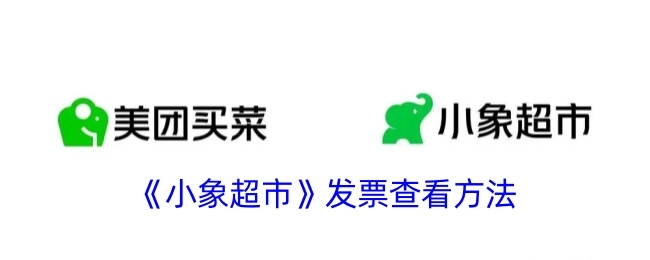 查看《小象超市》发票的方法
