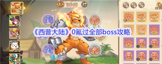 《西普大陆》零氪通关所有boss的攻略