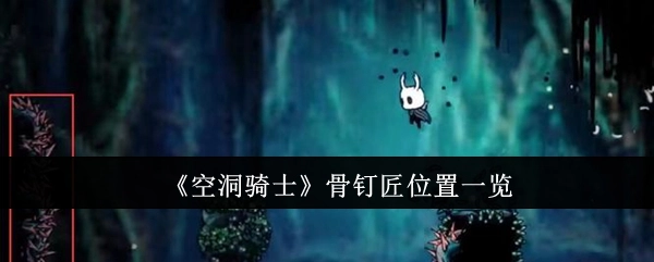 《空洞骑士》骨钉匠所在位置汇总