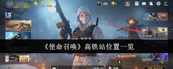 《使命召唤》高铁站地点汇总