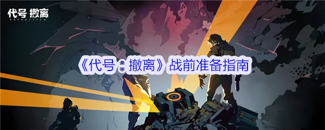 《代号：撤离》战前筹备指南