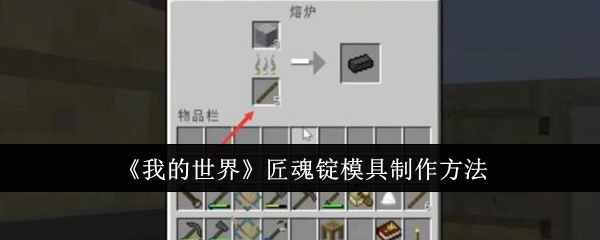 《我的世界》中匠魂锭模具的制作方式