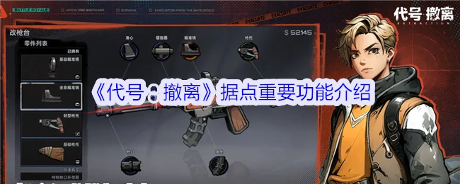 《代号：撤离》中据点的关键功能介绍