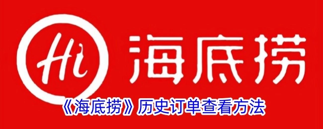 查看《海底捞》历史订单的方法