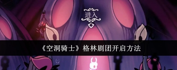《空洞骑士》中格林剧团的开启方式