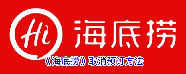 了解《海底捞》取消预订的具体办法