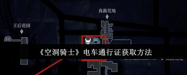 《空洞骑士》中电车通行证的获取途径