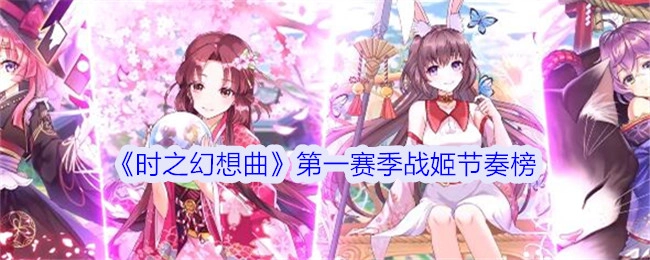 《时之幻想曲》首赛季战姬节奏榜单
