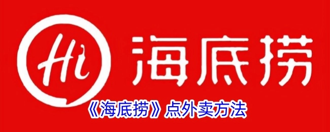 《海底捞》外卖点餐方式
