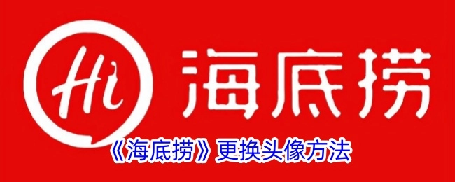 海底捞更换头像的操作方法