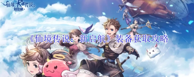 《仙境传说：新启航》装备获取指南