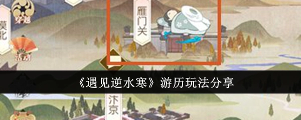 《遇见逆水寒》游历玩法大揭秘