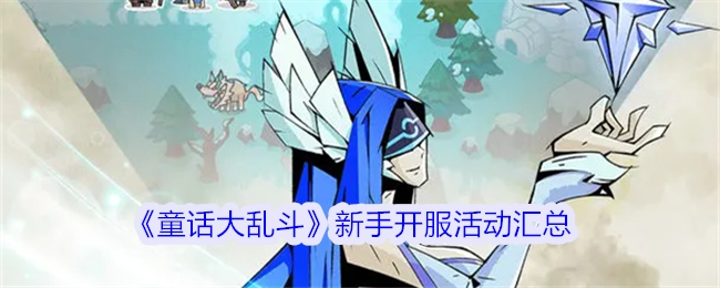 新手必看！《童话大乱斗》开服活动全汇总