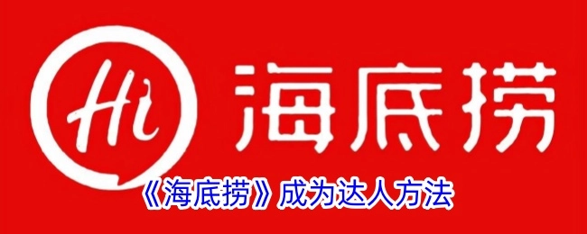 揭秘《海底捞》达人养成途径