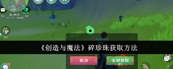 《创造与魔法》中碎珍珠的获取方式