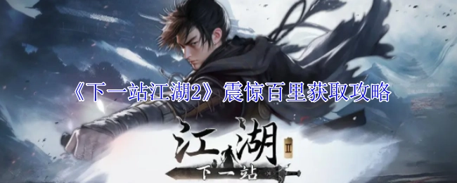 《下一站江湖2》中震惊百里的获取方法攻略