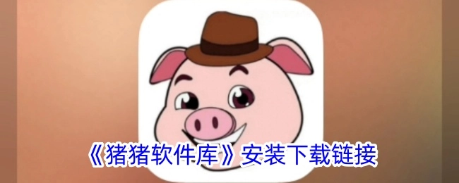 猪猪软件库的安装下载链接