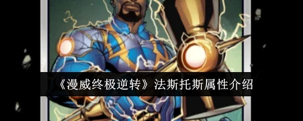 《漫威终极逆转》中关于法斯托斯的属性介绍