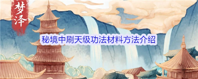 《修仙人生模拟器》中在秘境里刷天级功法材料的方法讲解