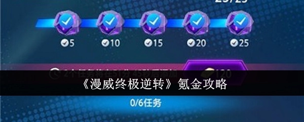 《漫威终极逆转》充值指南
