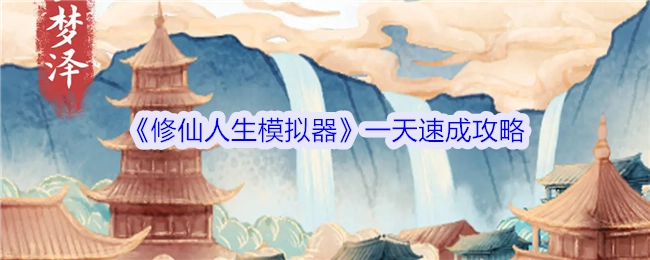 《修仙人生模拟器》一日速成秘籍