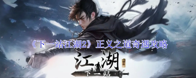 《下一站江湖2》正义之道奇遇详细攻略