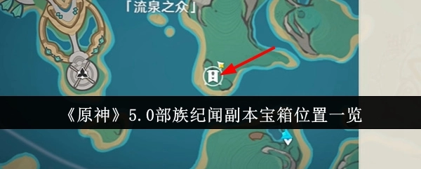 《原神》5.0版本部族纪闻副本中宝箱所在位置全知晓