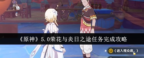 《原神》5.0荣花与炎日之途任务通关攻略