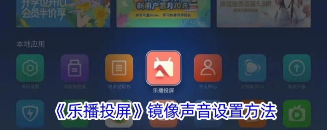《乐播投屏》中镜像声音的设置方式