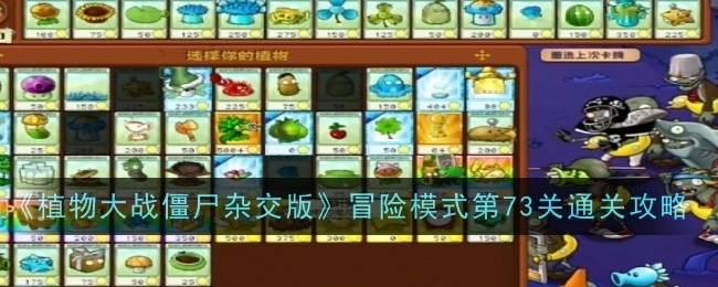 《植物大战僵尸杂交版》冒险模式第七十三关通关攻略