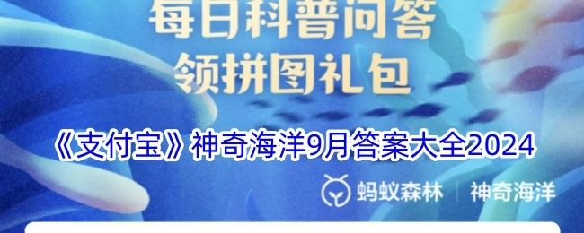 2024年9月《支付宝》神奇海洋答案汇总