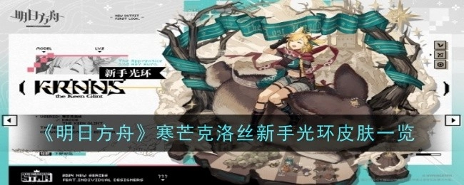 《明日方舟》寒芒克洛丝新手光环皮肤详细展示