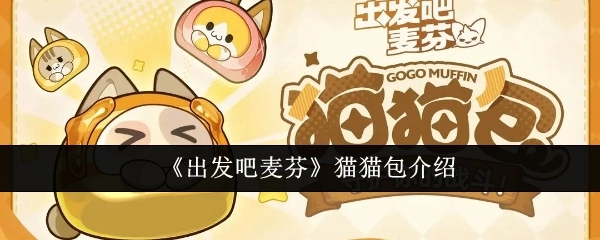《出发吧麦芬》中猫猫包的详细介绍