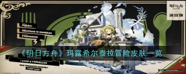 《明日方舟》玛露希尔泰拉冒险系列皮肤全览