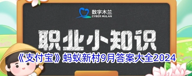 2024年9月《支付宝》蚂蚁新村答案汇总