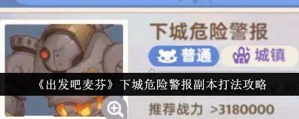 《出发吧麦芬》下城危险警报副本的具体打法攻略