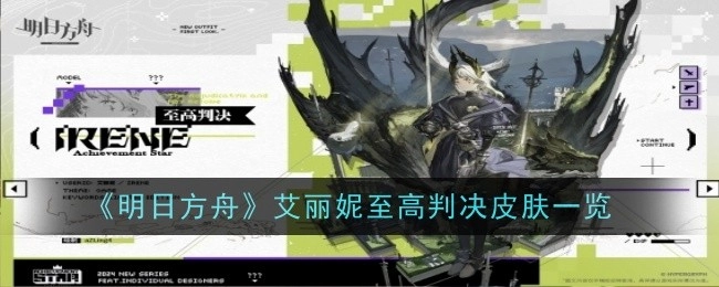 《明日方舟》艾丽妮“至高判决”皮肤详情展示