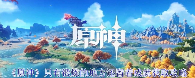 仅《原神》中锻炼的区域还留存着成就获取攻略