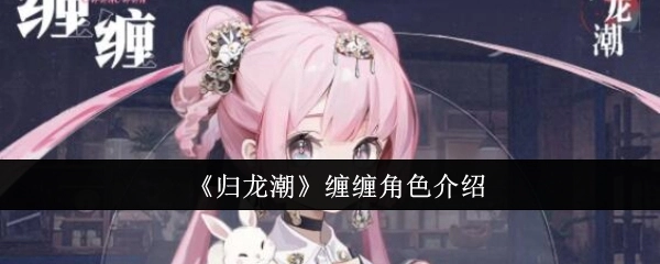 关于《归龙潮》中缠缠这一角色的介绍