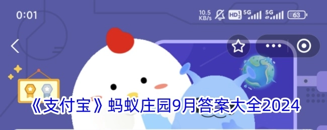 9月《支付宝》蚂蚁庄园2024年答案汇总