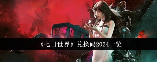 2024年《七日世界》兑换码汇总